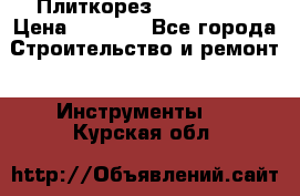 Плиткорез Rubi TS 50 › Цена ­ 8 000 - Все города Строительство и ремонт » Инструменты   . Курская обл.